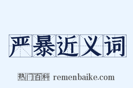 严暴近义词是什么意思的图片